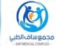 مجمع ساف الطبي